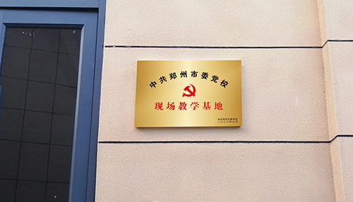 5.中共鄭州市委黨?,F(xiàn)場教學(xué)基地.jpg